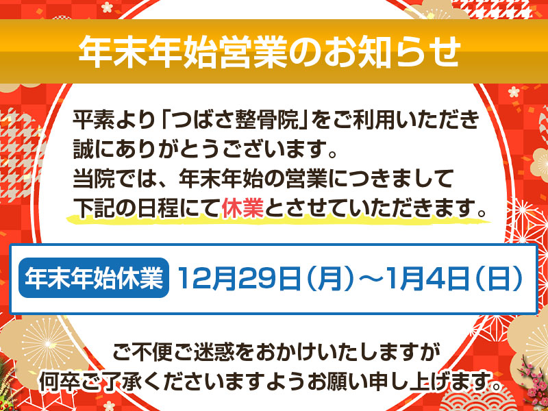 ”年末年始営業のお知らせ"